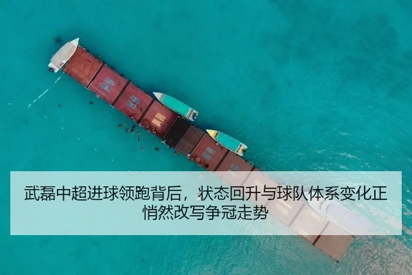 武磊中超进球领跑背后，状态回升与球队体系变化正悄然改写争冠走势
