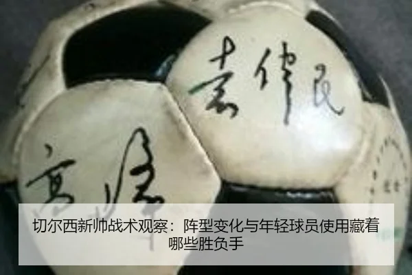 切尔西新帅战术观察：阵型变化与年轻球员使用藏着哪些胜负手